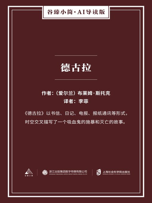 Title details for 德古拉（谷臻小简·AI导读版） by 布莱姆·斯托克 - Available